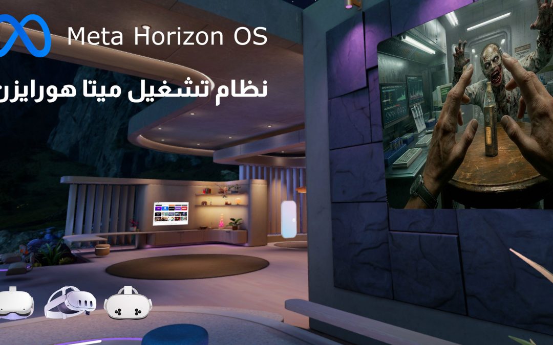 دليل شامل لنظام Meta Horizon OS